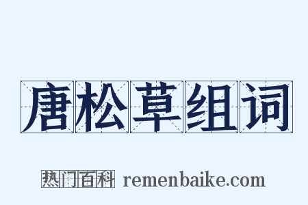 唐松草组词是什么意思的图片